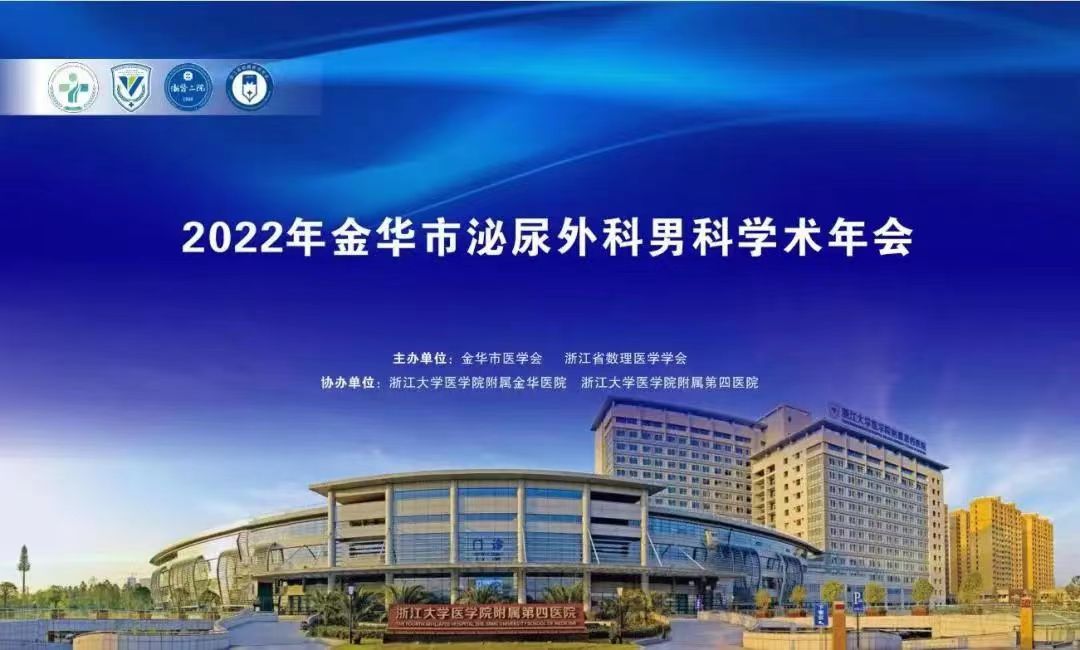 米拉樂?米拉貝隆緩釋片華麗亮相金華市泌尿外科、男科學術(shù)年會