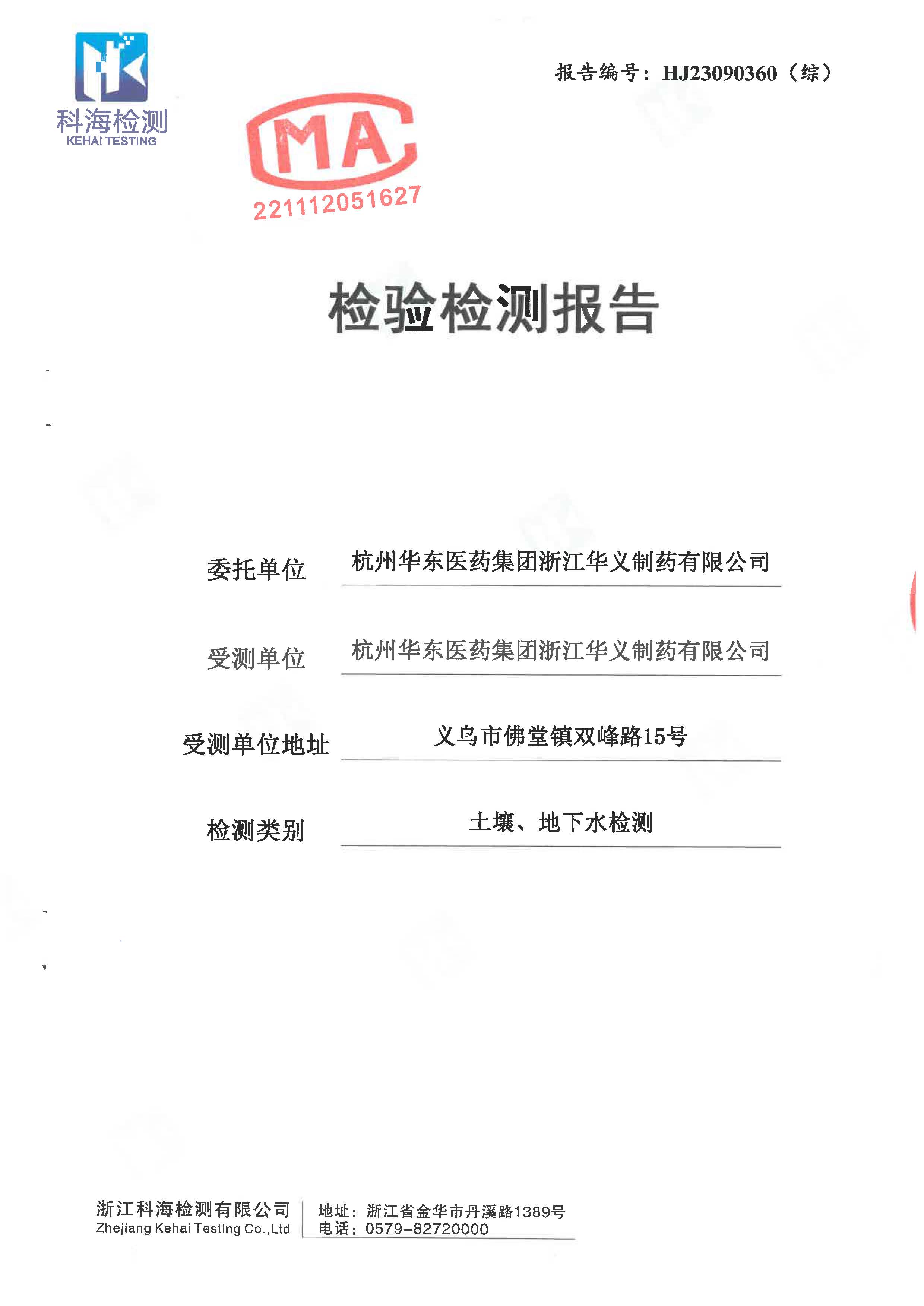 2023年土壤、地下水檢驗(yàn)檢測報告