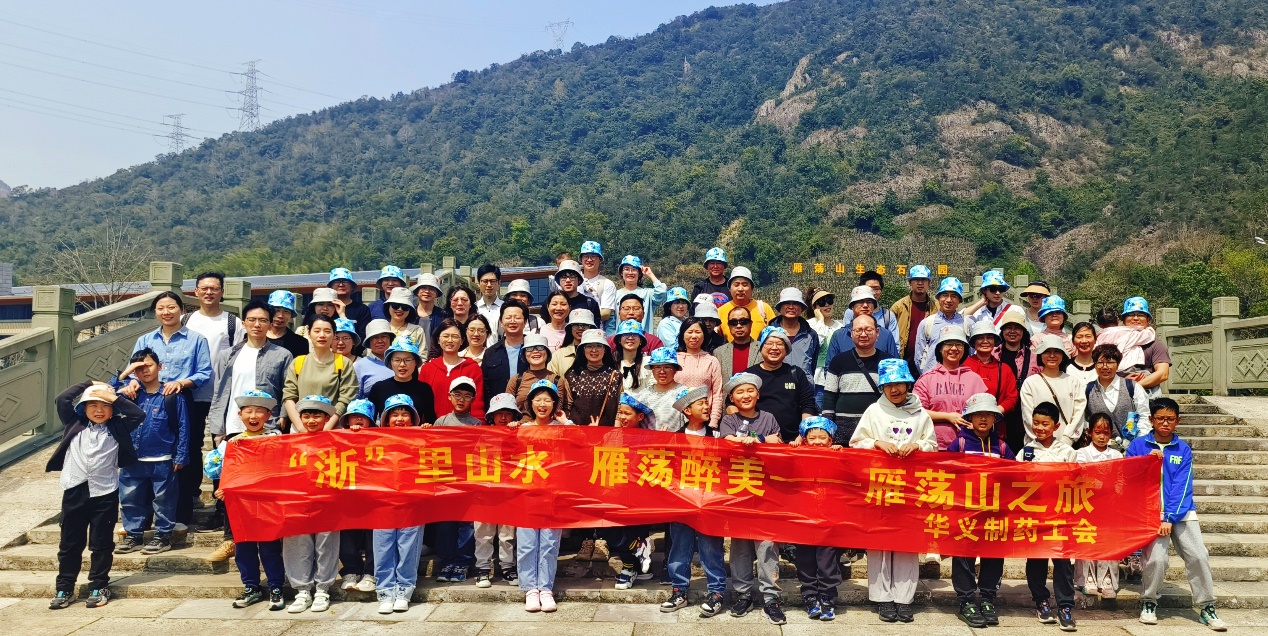 不負(fù)春光 相約浙里——記華義制藥雁蕩山、麗水景寧二日游活動(dòng)